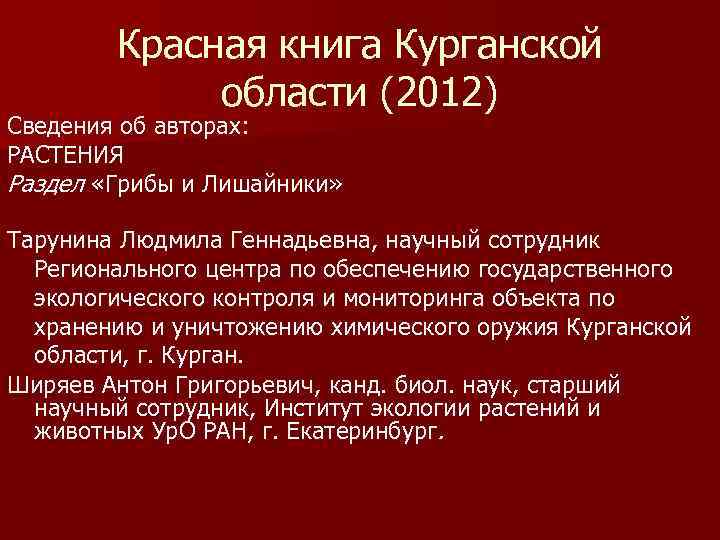 Красная книга Курганской области (2012) Сведения об авторах: РАСТЕНИЯ Раздел «Грибы и Лишайники» Тарунина