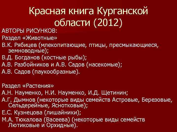 Красная книга Курганской области (2012) АВТОРЫ РИСУНКОВ: Раздел «Животные» В. К. Рябицев (млекопитающие, птицы,