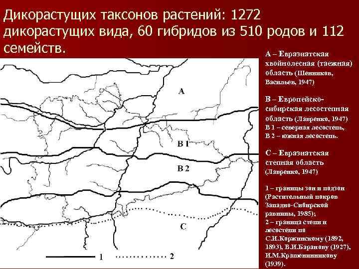 Дикорастущих таксонов растений: 1272 дикорастущих вида, 60 гибридов из 510 родов и 112 семейств.