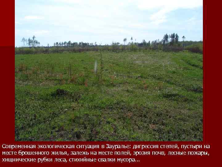 Современная экологическая ситуация в Зауралье: дигрессия степей, пустыри на месте брошенного жилья, залежь на