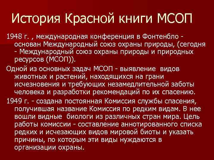 Союз охраны природы. Красная книга международного Союза охраны природы МСОП. История красной книги. Издания красной книги МСОП. Первая красная книга МСОП.