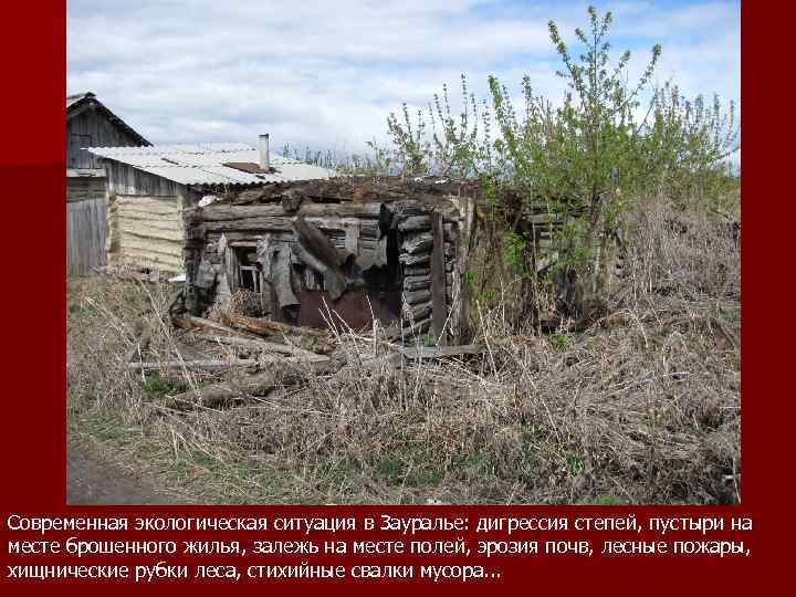 Современная экологическая ситуация в Зауралье: дигрессия степей, пустыри на месте брошенного жилья, залежь на