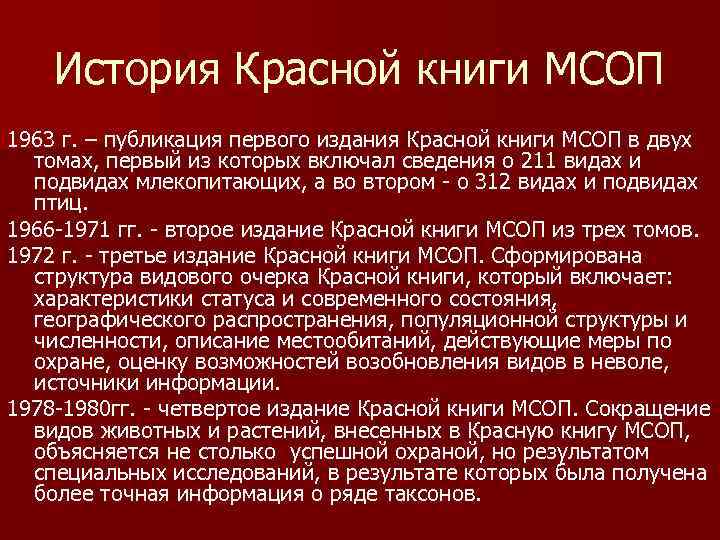 Рассказ красный. История красной книги. История красной книги кратко. Первое издание красной книги МСОП 1963. Красные это в истории.