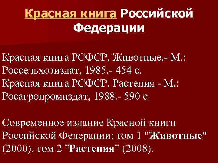 Красная книга Российской Федерации Красная книга РСФСР. Животные. - М. : Россельхозиздат, 1985. -