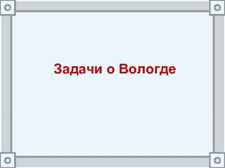 Задачи о Вологде 