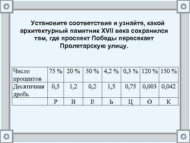 Установите соответствие и узнайте, какой архитектурный памятник XVII века сохранился там, где проспект Победы