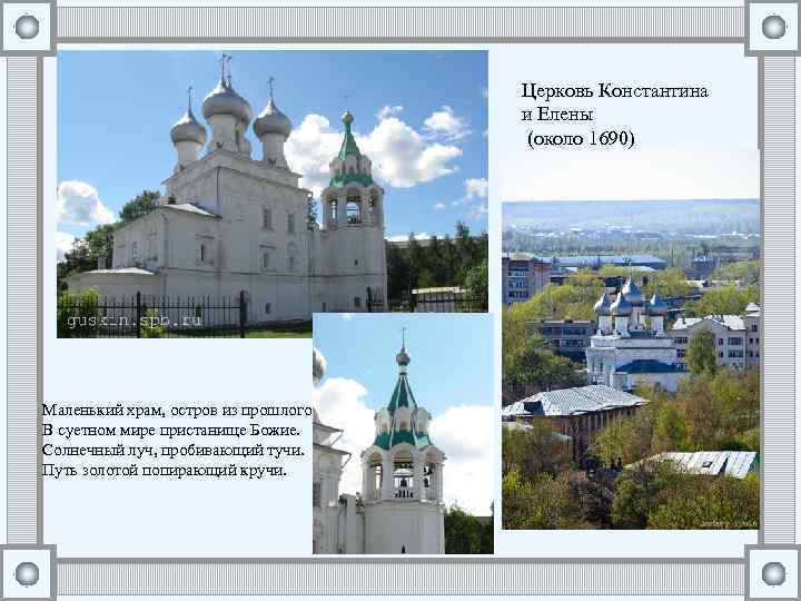 Церковь Константина и Елены (около 1690) Маленький храм, остров из прошлого В суетном мире