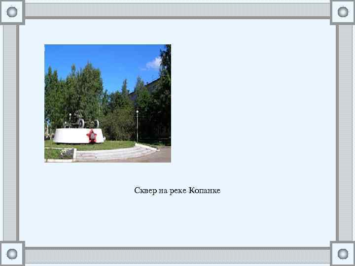 Сквер на реке Копанке 