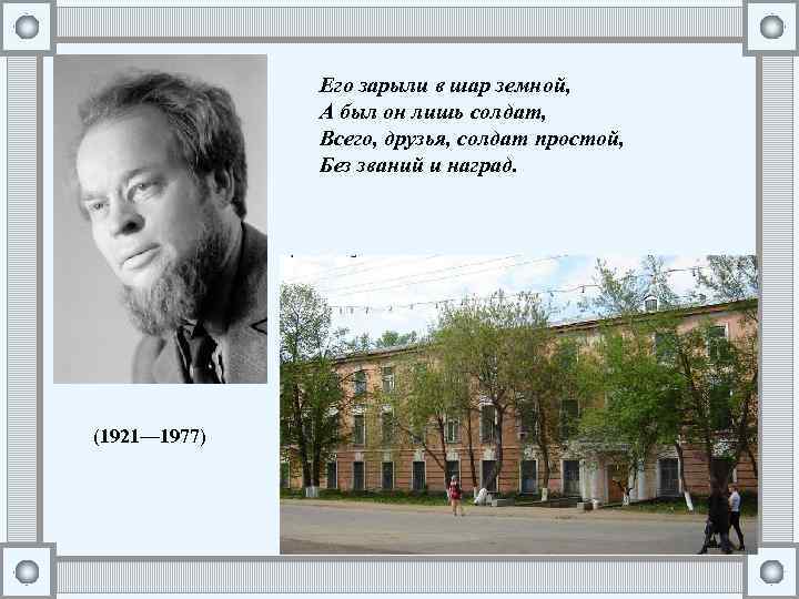 Его зарыли в шар земной, А был он лишь солдат, Всего, друзья, солдат простой,