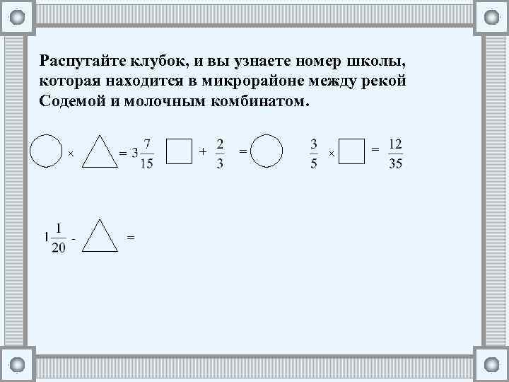 Распутайте клубок, и вы узнаете номер школы, которая находится в микрорайоне между рекой Содемой