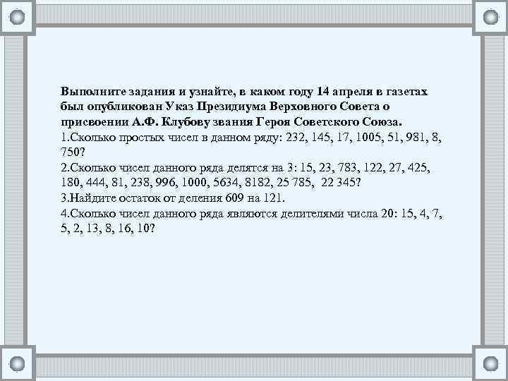 Выполните задания и узнайте, в каком году 14 апреля в газетах был опубликован Указ