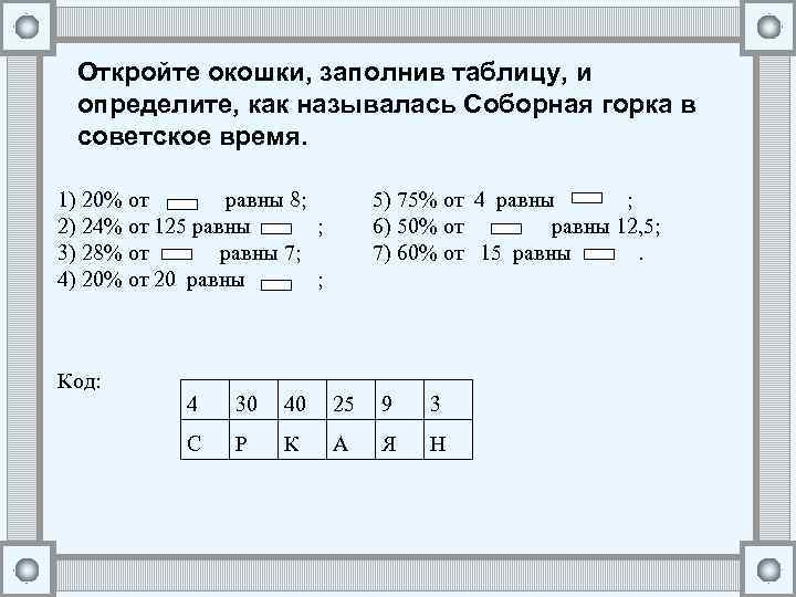 Откройте окошки, заполнив таблицу, и определите, как называлась Соборная горка в советское время. 1)