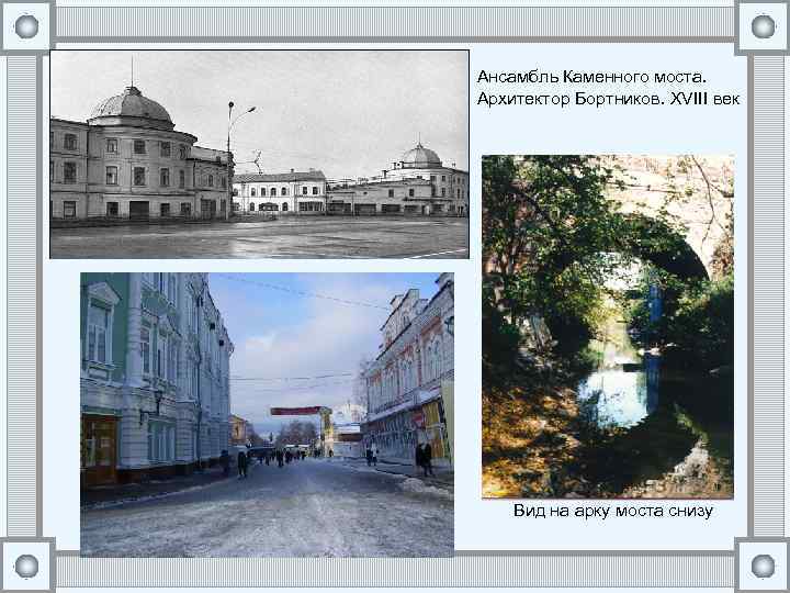 Ансамбль Каменного моста. Архитектор Бортников. XVIII век Вид на арку моста снизу 