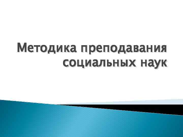 Методика преподавания социальных наук 