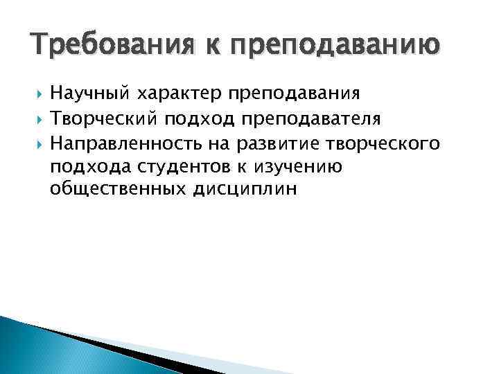 Требования к преподаванию Научный характер преподавания Творческий подход преподавателя Направленность на развитие творческого подхода