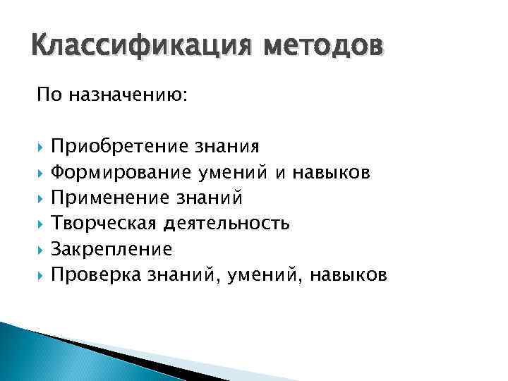 Классификация методов По назначению: Приобретение знания Формирование умений и навыков Применение знаний Творческая деятельность