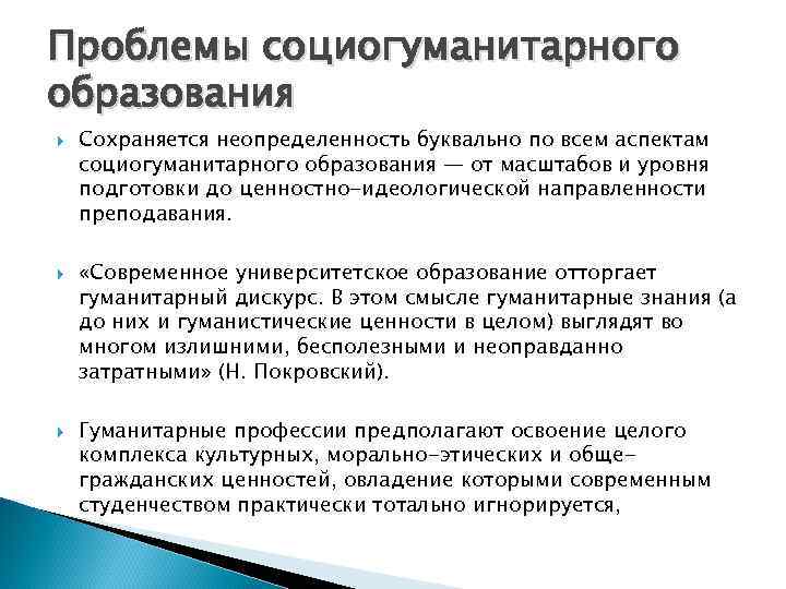 Проблемы социогуманитарного образования Сохраняется неопределенность буквально по всем аспектам социогуманитарного образования — от масштабов