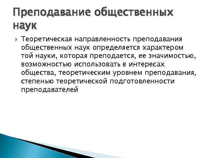 Преподавание общественных наук Теоретическая направленность преподавания общественных наук определяется характером той науки, которая преподается,