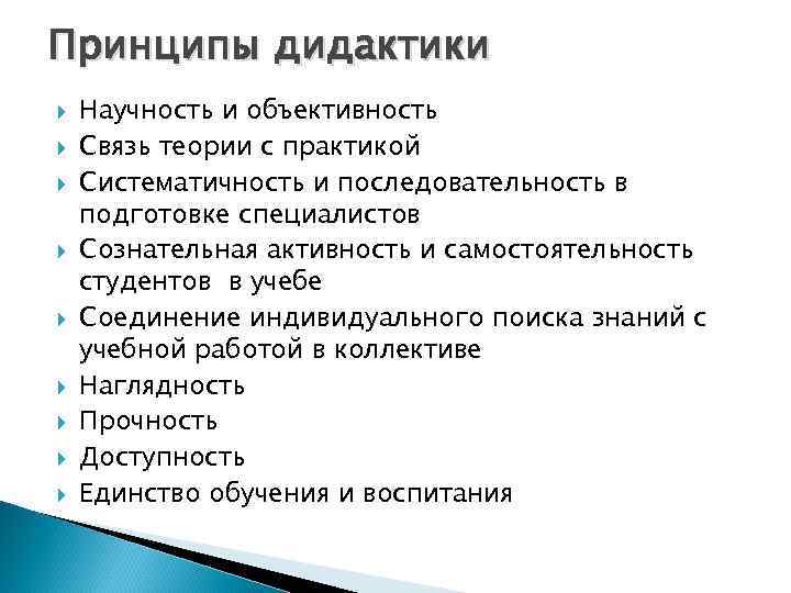 Принципы дидактики Научность и объективность Связь теории с практикой Систематичность и последовательность в подготовке