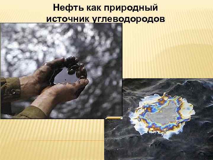 Нефть как природный источник углеводородов 