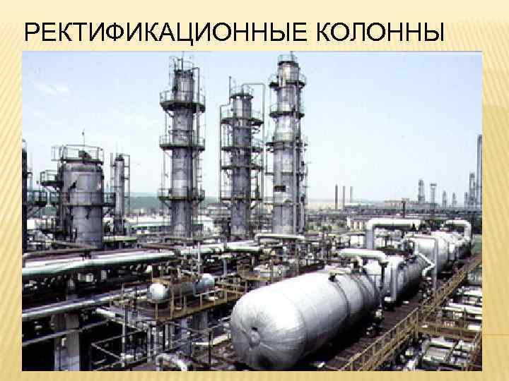 РЕКТИФИКАЦИОННЫЕ КОЛОННЫ 