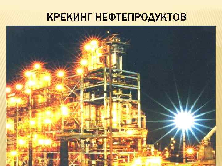 КРЕКИНГ НЕФТЕПРОДУКТОВ 