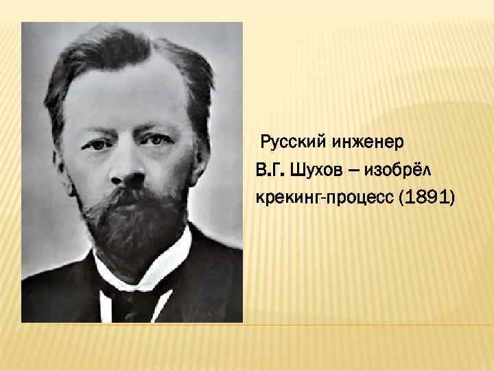 Русский инженер В. Г. Шухов – изобрёл крекинг-процесс (1891) 