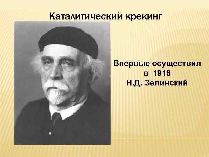 Каталитический крекинг Впервые осуществил в 1918 Н. Д. Зелинский 
