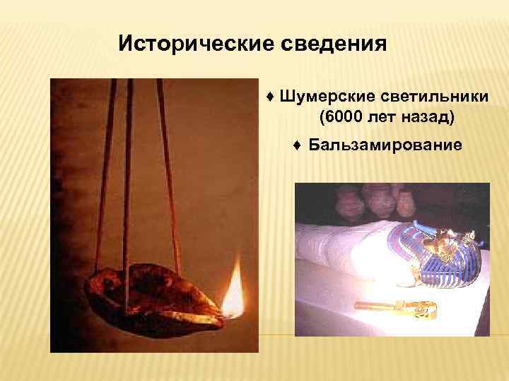 Исторические сведения ♦ Шумерские светильники (6000 лет назад) ♦ Бальзамирование 