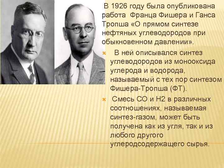  В 1926 году была опубликована работа Франца Фишера и Ганса Тропша «О прямом