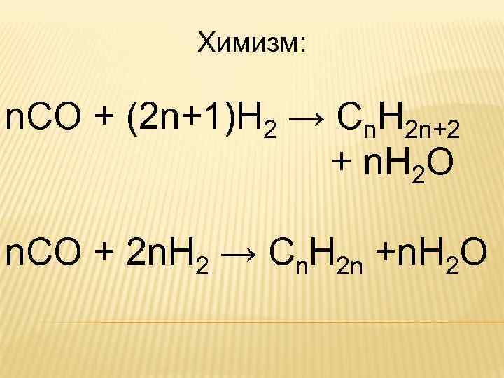 Химизм: n. CO + (2 n+1)H 2 → Cn. H 2 n+2 + n.