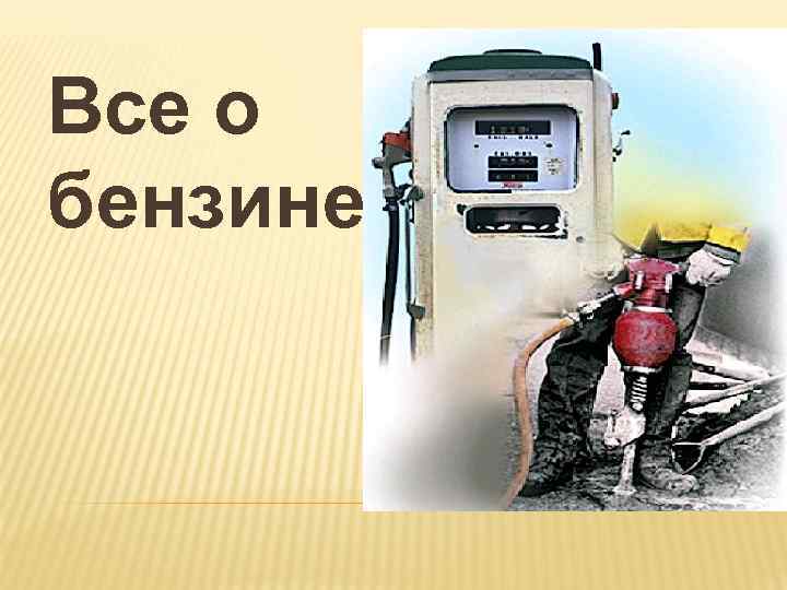 Все о бензине 