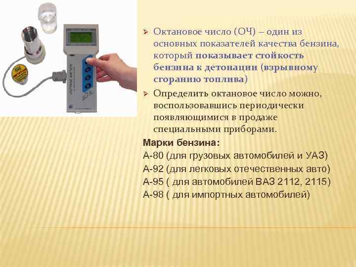 Октановое число (ОЧ) – один из основных показателей качества бензина, который показывает стойкость бензина