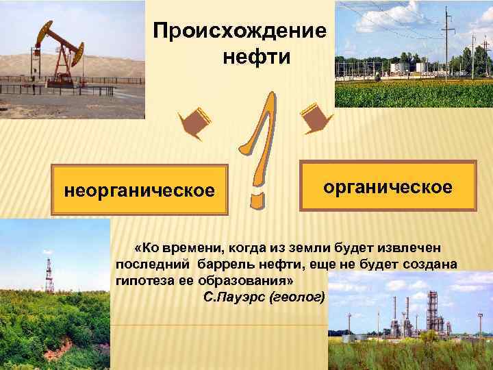 Происхождение нефти неорганическое «Ко времени, когда из земли будет извлечен последний баррель нефти, еще