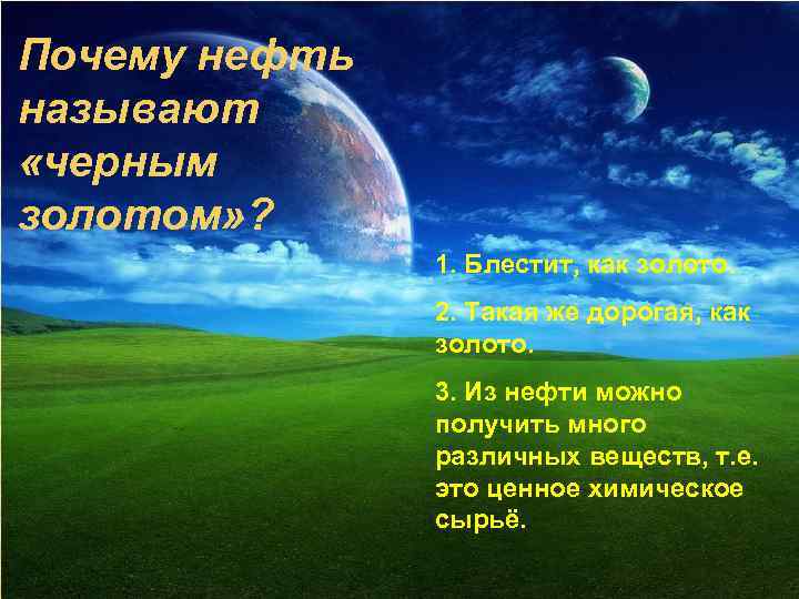 Почему нефть называют «черным золотом» ? 1. Блестит, как золото. 2. Такая же дорогая,