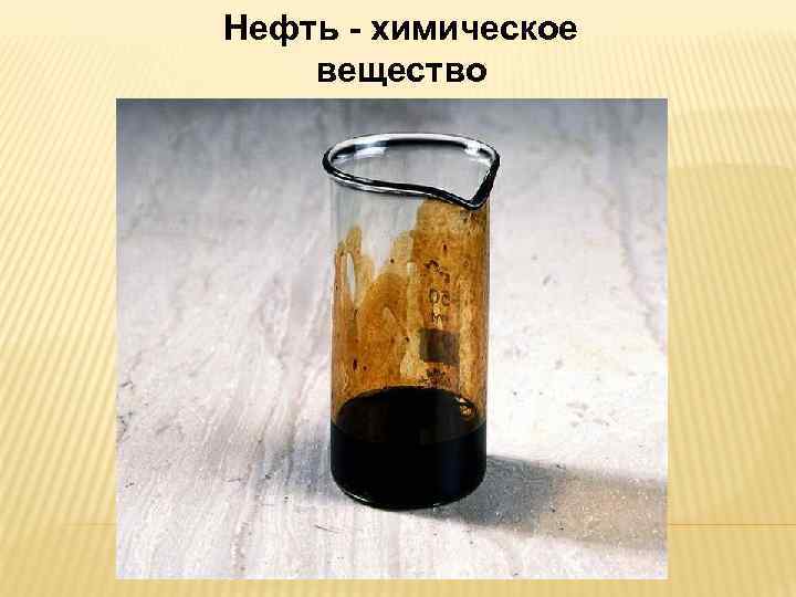 Нефть - химическое вещество 