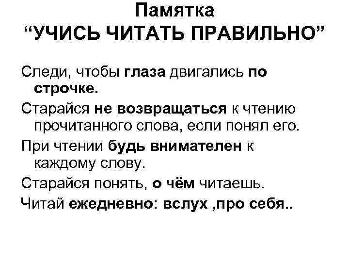 Понимание прочитанного. Памятка как научиться читать. Памятка правильного чтения. Памятка как правильно читать. Памятка читай правильно.