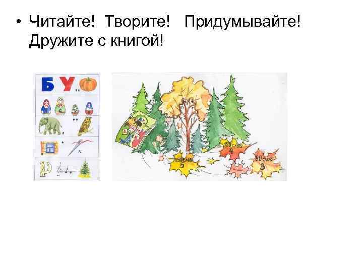 • Читайте! Творите! Придумывайте! Дружите с книгой! 