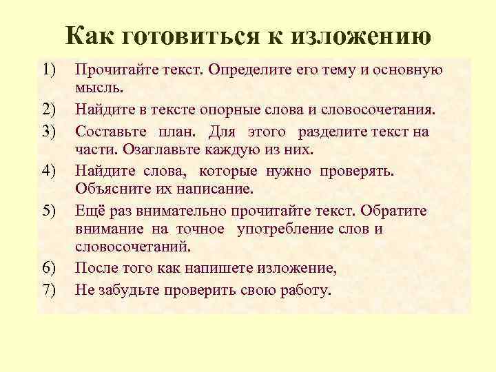 Как готовиться к изложению 1) 2) 3) 4) 5) 6) 7) Прочитайте текст. Определите