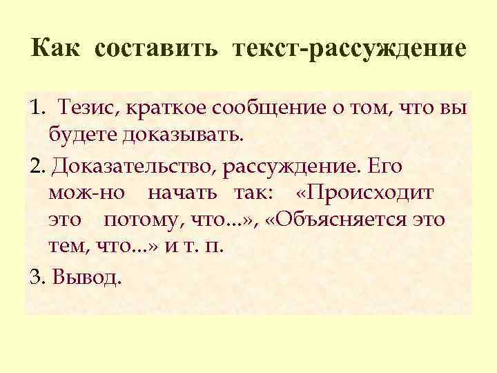 Как составить текст-рассуждение 1. Тезис, краткое сообщение о том, что вы будете доказывать. 2.