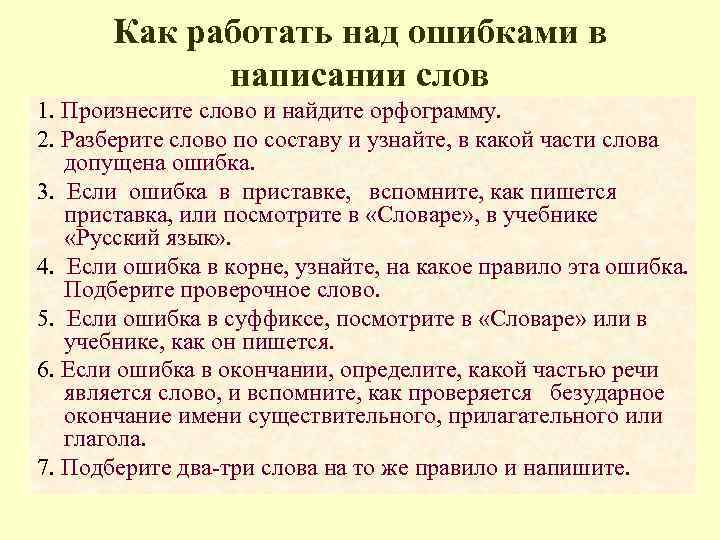 Как работать над ошибками в написании слов 1. Произнесите слово и найдите орфограмму. 2.