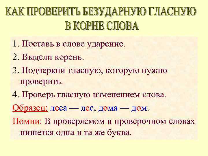 1. Поставь в слове ударение. 2. Выдели корень. 3. Подчеркни гласную, которую нужно проверить.