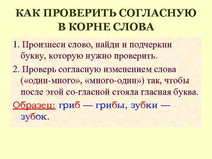 КАК ПРОВЕРИТЬ СОГЛАСНУЮ В КОРНЕ СЛОВА 1. Произнеси слово, найди и подчеркни букву, которую