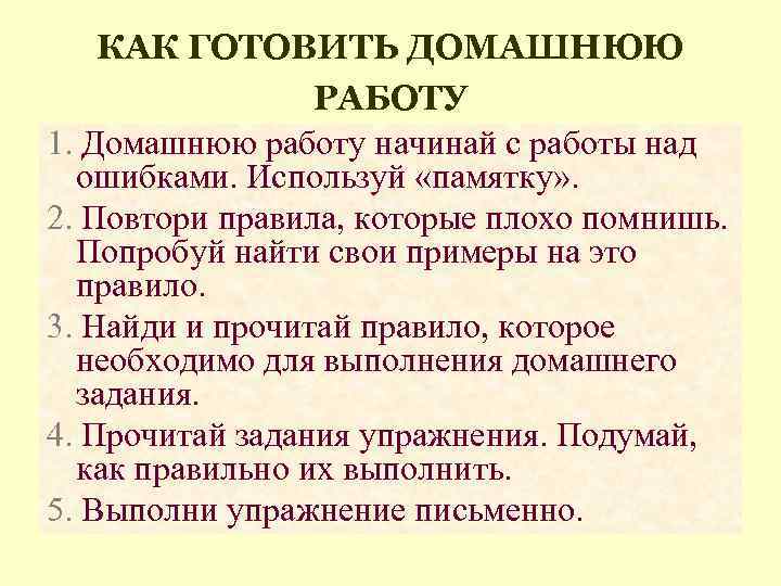 КАК ГОТОВИТЬ ДОМАШНЮЮ РАБОТУ 1. Домашнюю работу начинай с работы над ошибками. Используй «памятку»