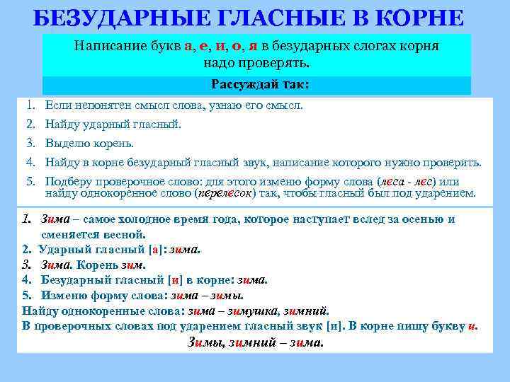 БЕЗУДАРНЫЕ ГЛАСНЫЕ В КОРНЕ Написание букв а, е, и, о, я в безударных слогах