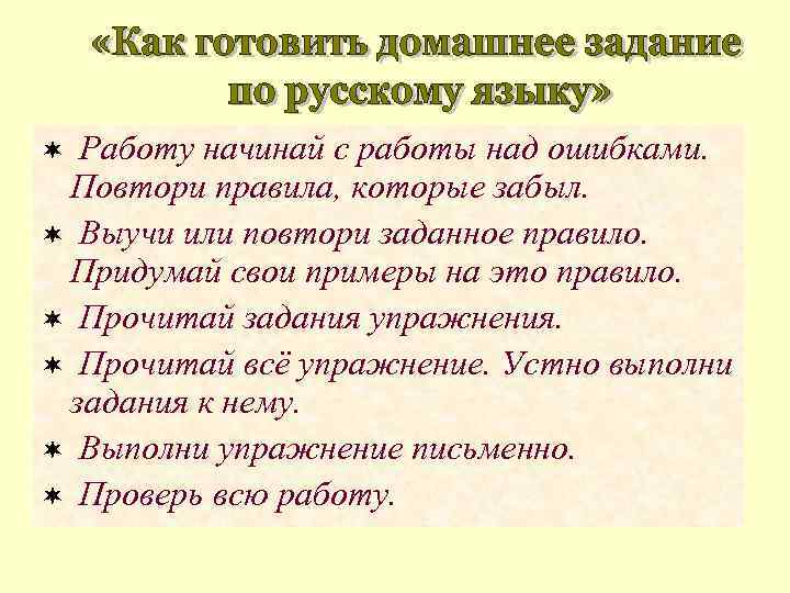 Работу начинай с работы над ошибками. Повтори правила, которые забыл. ¬ Выучи или повтори