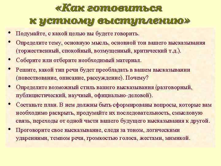  • • Подумайте, с какой целью вы будете говорить. • • Соберите или
