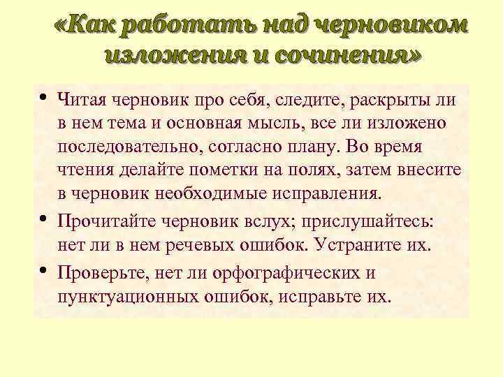  • • • Читая черновик про себя, следите, раскрыты ли в нем тема