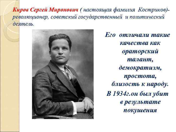 Киров Сергей Миронович ( настоящая фамилия Костриков)революционер, советский государственный и политический деятель. Его отличали