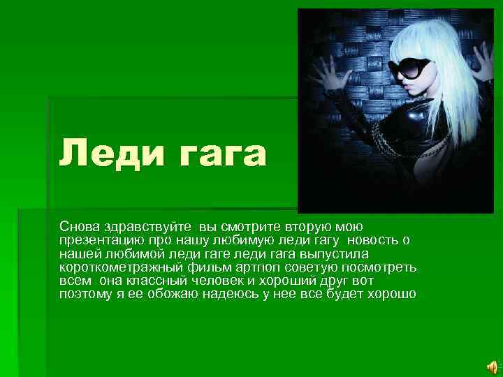 Леди гага Снова здравствуйте вы смотрите вторую мою презентацию про нашу любимую леди гагу